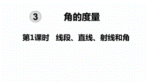 四年级数学上册课件-3.1 线段直线射线65-人教版（16张PPT).pptx