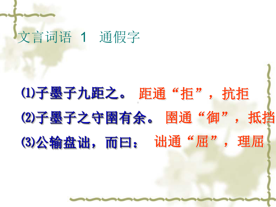 山东省中考语文 文言文专题复习 九年级下册 公输课件.ppt_第2页