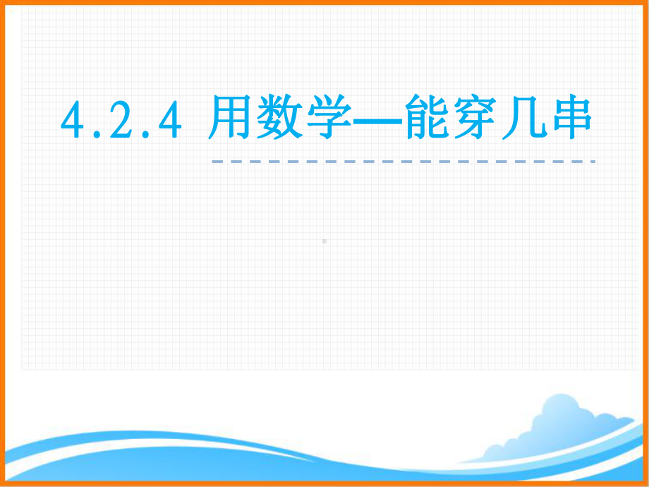 新人教版一年级数学下册第四单元《 用数学—能穿几串》课件.ppt_第1页