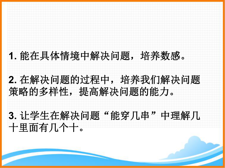 新人教版一年级数学下册第四单元《 用数学—能穿几串》课件.ppt_第3页