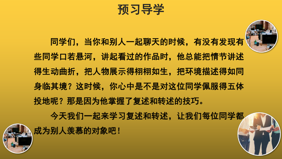 （教学课件）口语交际复述与转述示范课件.pptx_第2页