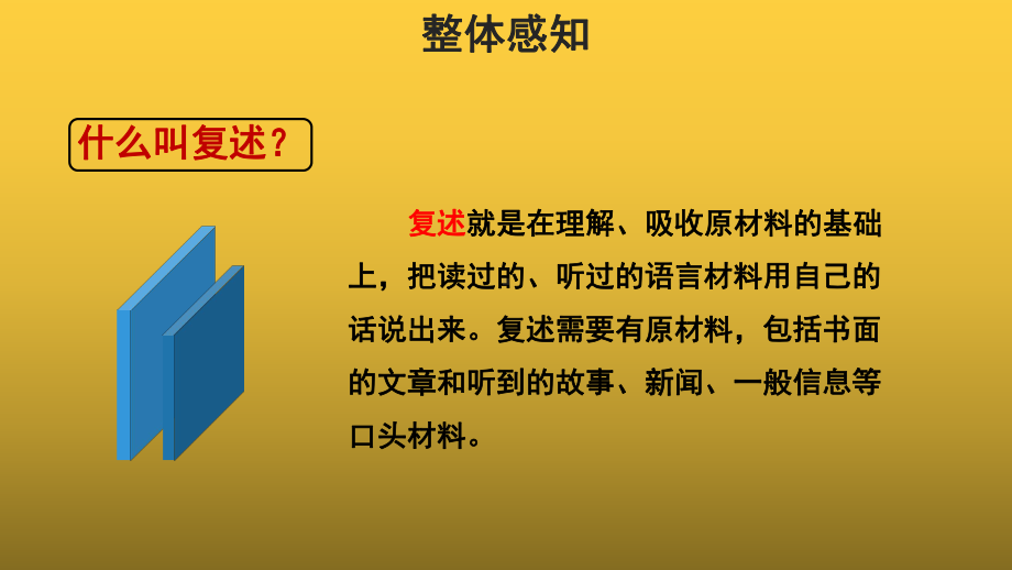 （教学课件）口语交际复述与转述示范课件.pptx_第3页