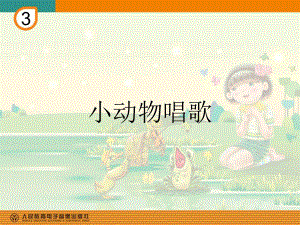 小学音乐《小动物唱歌》优质课教学课件.ppt