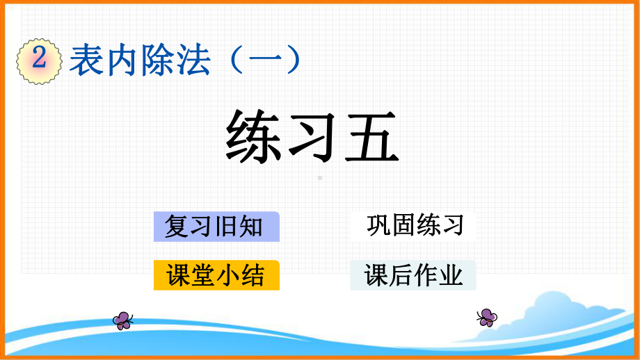 新人教版二年级下册数学第二单元《练习五》教学课件.pptx_第1页