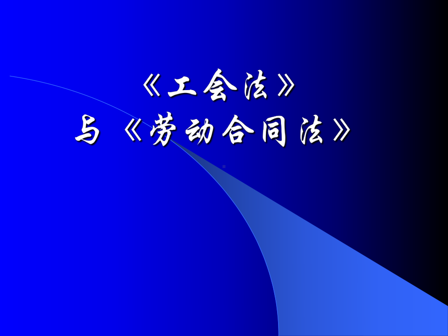 工会法与劳动合同法工会干部培训课件.pptx_第1页