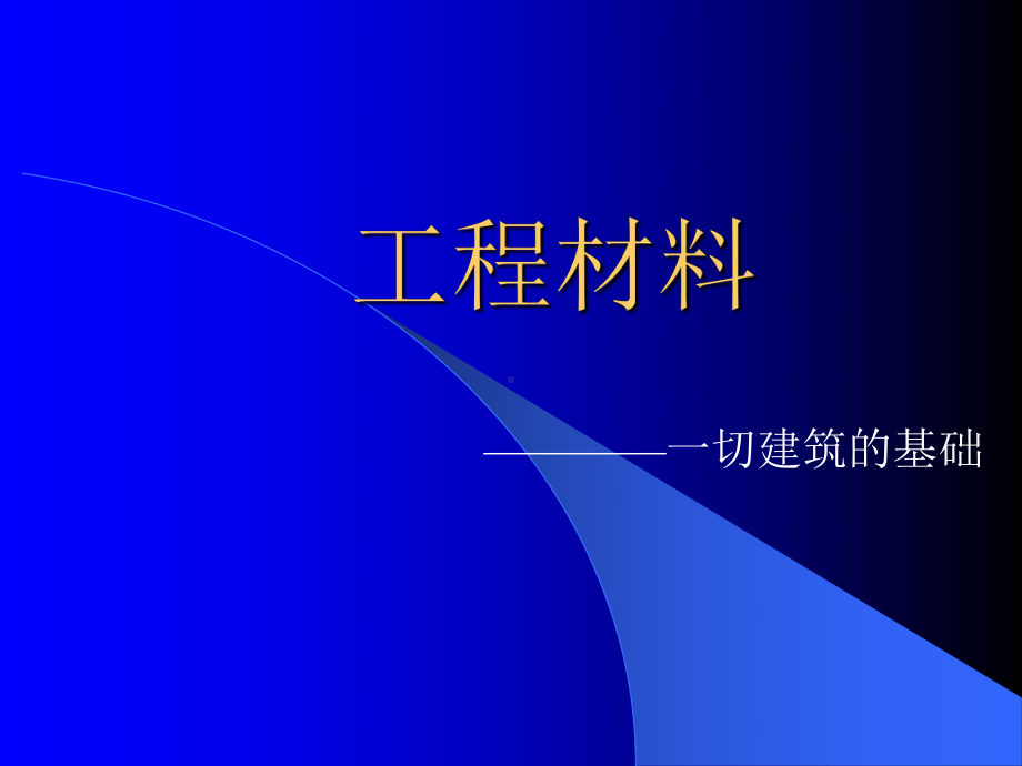 建筑材料质检员培训208、4课件.pptx_第1页