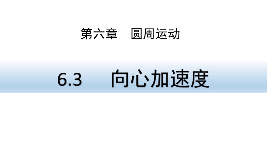 新人教版高一物理必修二第六章第三节63向心加速度课件.pptx_第1页