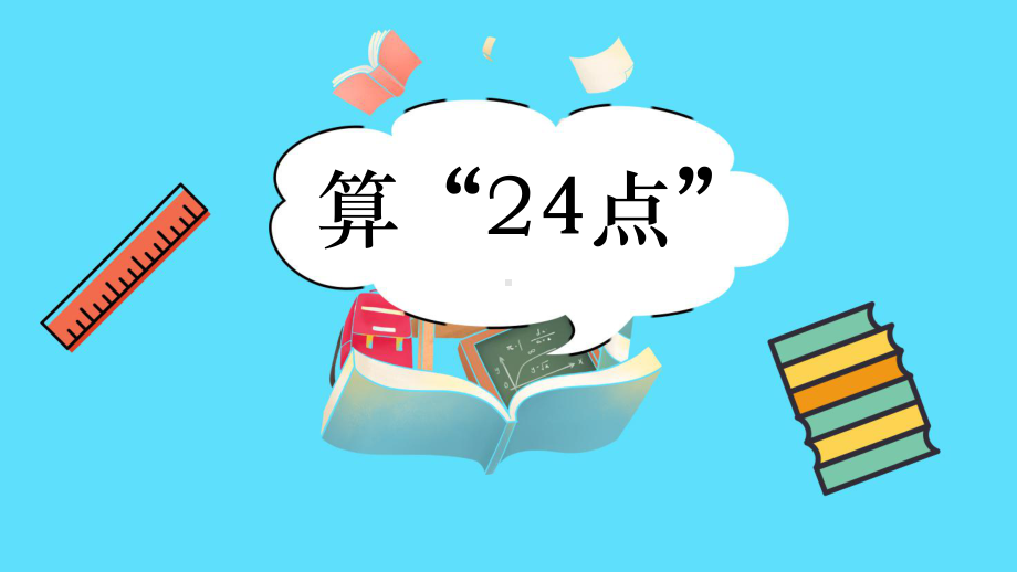 小学数学《 算“24点”》课件.ppt_第3页