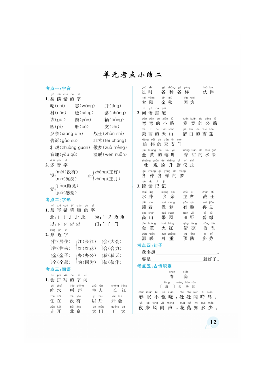 一年级下册语文素材 期中考前单元知识梳理部编版.docx_第2页