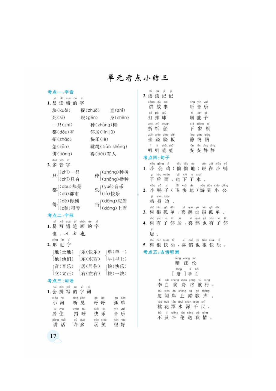 一年级下册语文素材 期中考前单元知识梳理部编版.docx_第3页