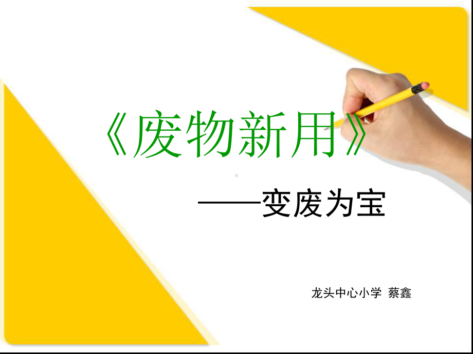 小学美术六上《废物新用》课件公开课 市优获奖课件.ppt_第1页