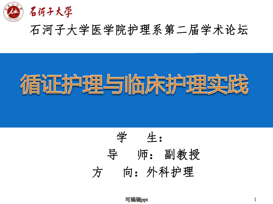 循证护理与临床护理实(汇报)课件.ppt_第1页