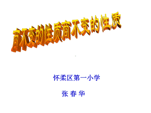 四年级上册数学课件 - 6.2 商不变的性质 北京版（共19张PPT） .ppt