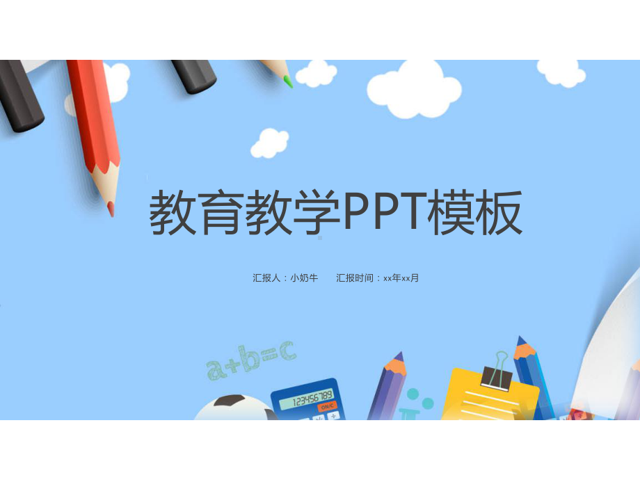 教育教学（模板）课件.pptx_第1页