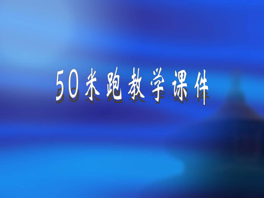 小学体育《50米跑》教学课件.ppt_第1页