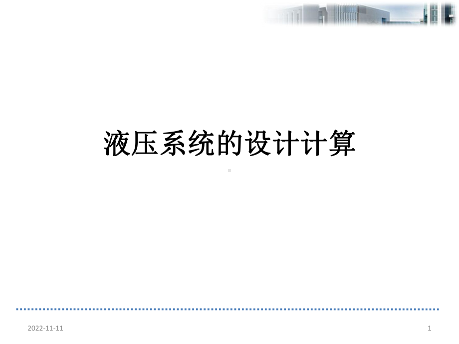 液压系统的设计计算学习培训课件.ppt_第1页