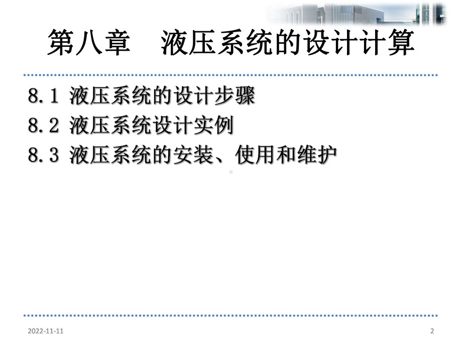 液压系统的设计计算学习培训课件.ppt_第2页