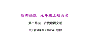 新部编人教版九年级上册历史第一单元期末复习课件(含重点题).ppt