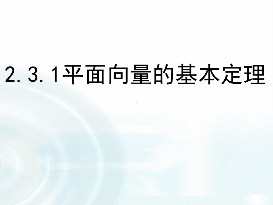 平面向量的基本定理课件.ppt_第1页