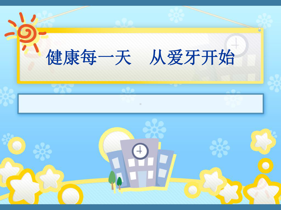 我爱刷牙(幼儿园课件).ppt_第2页