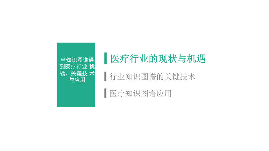 当知识图谱遇到医疗行业：挑战、关键技术与应用课件.pptx_第2页