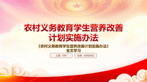 学习2022《农村义务教育学生营养改善计划实施办法》重点内容PPT课件（带内容）.pptx