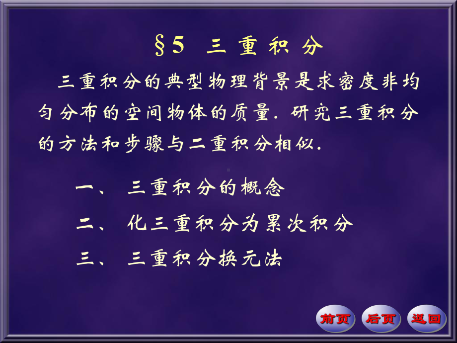 三重积分课件学习培训课件.ppt_第1页