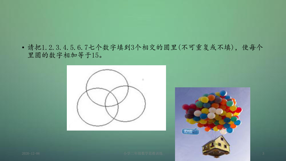 小学二年级数学思维训练教案课件.ppt_第3页