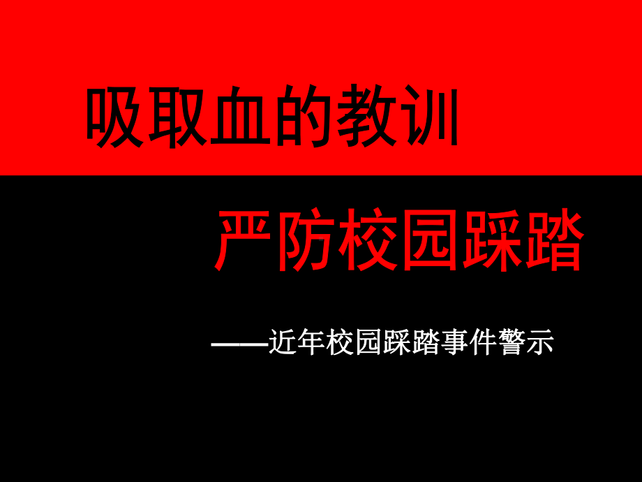 我们要了解拥挤踩踏事故发生的隐患课件.ppt_第1页