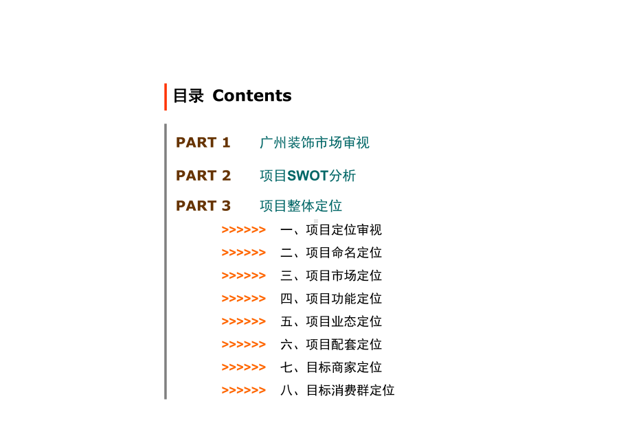 广州某门窗博览中心整体定位方案.ppt_第2页