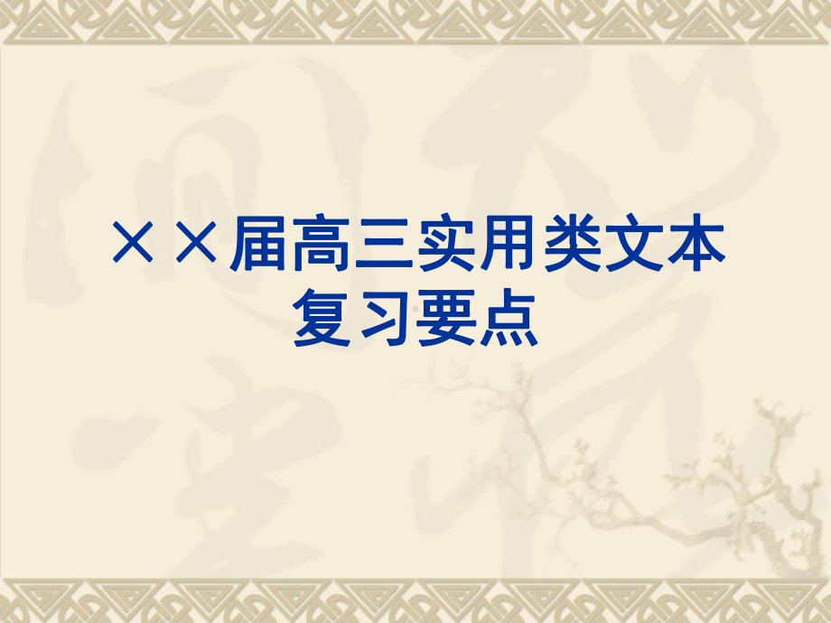 高三实用类文本复习要点学习培训模板课件.ppt_第1页