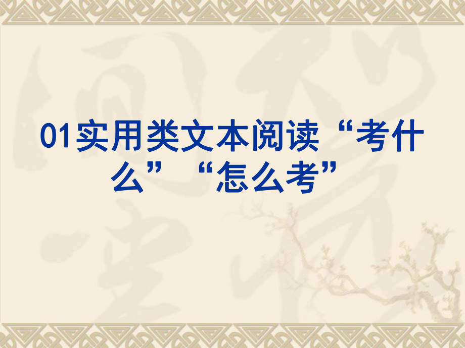 高三实用类文本复习要点学习培训模板课件.ppt_第3页