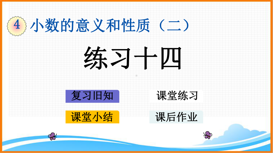 新人教版四年级下册数学第四单元《练习十四》教学课件.pptx_第1页