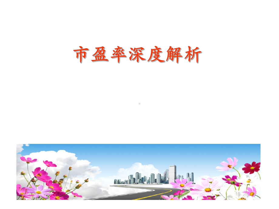 市盈率深度解析剖析课件.ppt_第1页