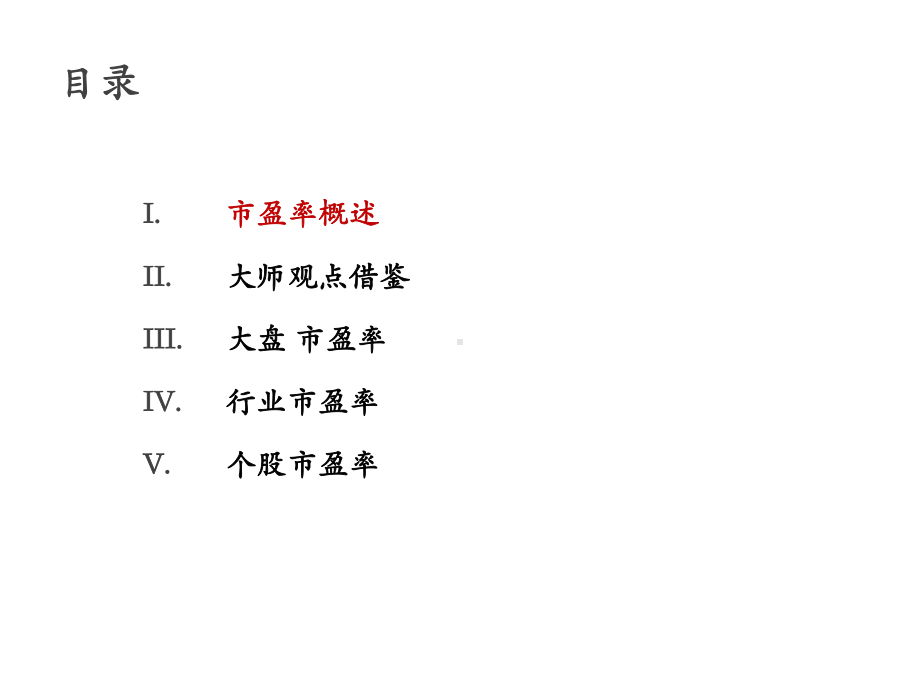 市盈率深度解析剖析课件.ppt_第2页