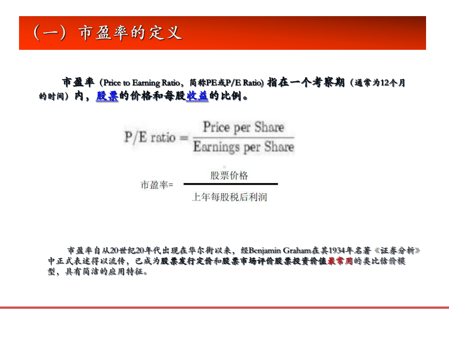 市盈率深度解析剖析课件.ppt_第3页