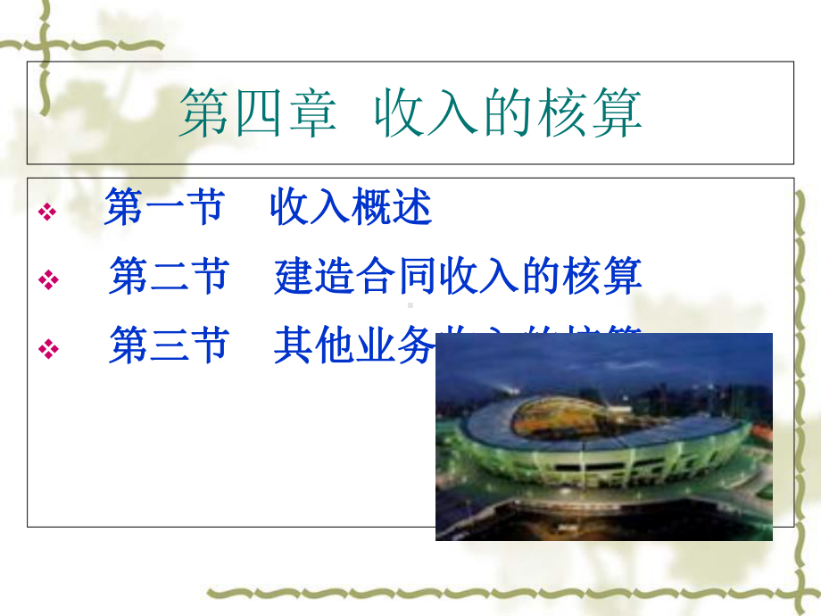 工程财务之收入的核算概述课件.ppt_第3页