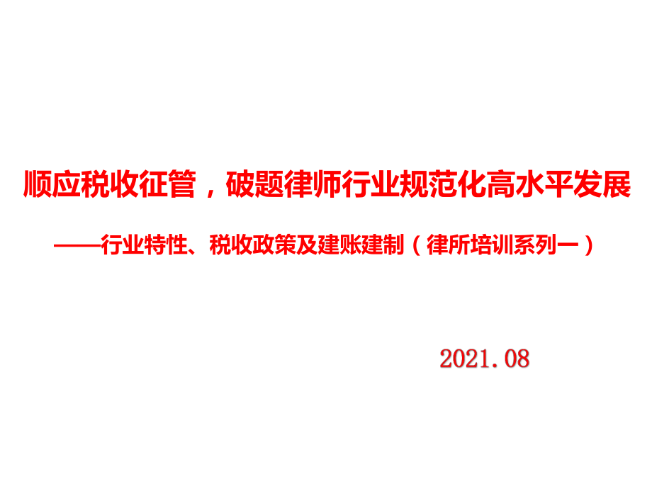 律师行业个人所得税财务管理及税收政策培训课件.ppt_第1页