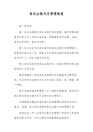 客运出租汽车管理制度.docx