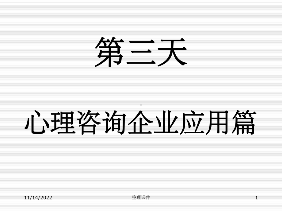 心理咨询企业应用篇课件.ppt_第1页