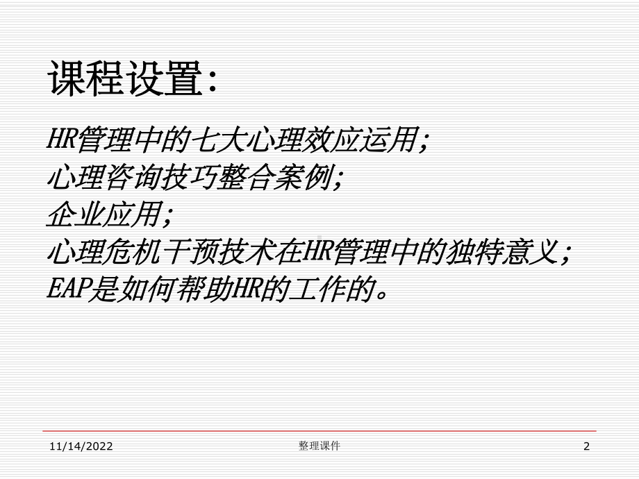 心理咨询企业应用篇课件.ppt_第2页