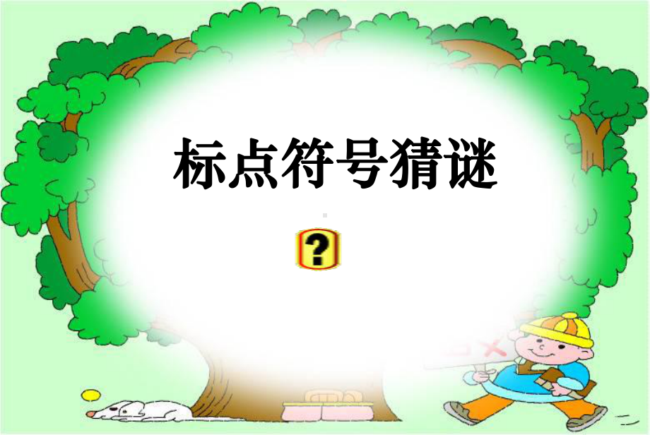 小学标点符号的运用精选课件.ppt_第3页