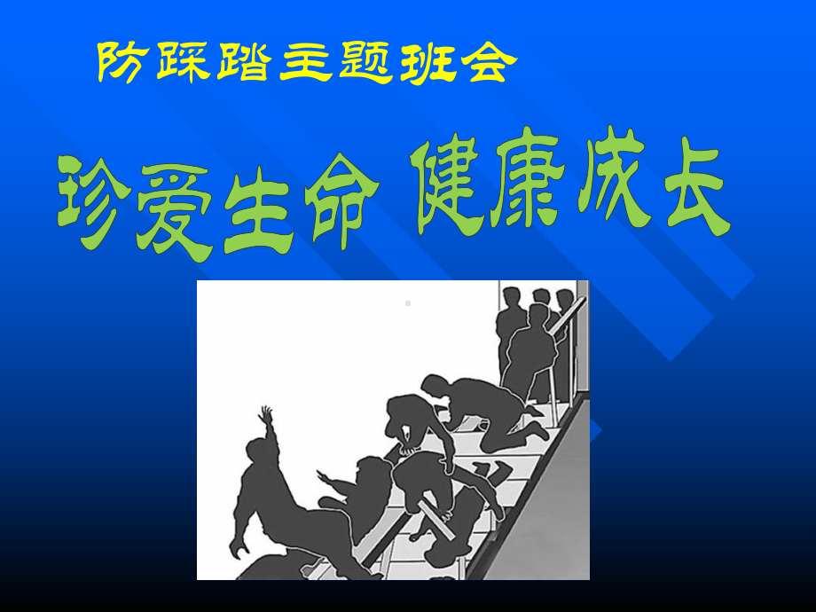 小学防踩踏安全教育主题班会课件.ppt_第1页