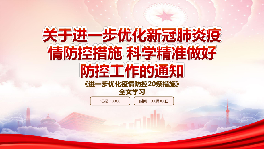 2022《关于进一步优化新冠肺炎疫情防控措施 科学精准做好防控工作的通知》PPT进一步优化疫情防控20条措施重点内容学习PPT课件（带内容）.pptx_第1页