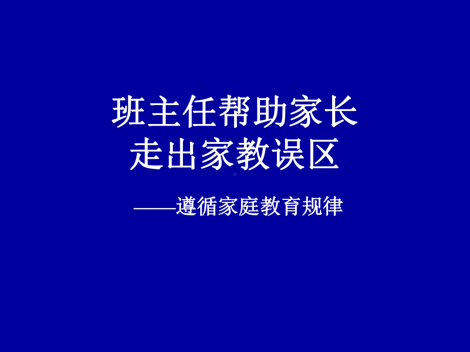 帮助家长走出家教误区 主题班会 市一等奖课件.ppt_第1页