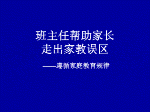 帮助家长走出家教误区 主题班会 市一等奖课件.ppt