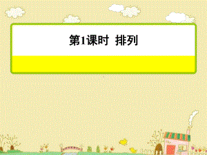 数学广角搭配第1课时排列课件(二年级上册).ppt