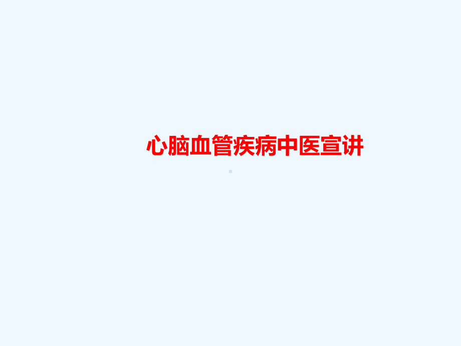 心脑血管疾病中医宣讲版课件.ppt_第1页