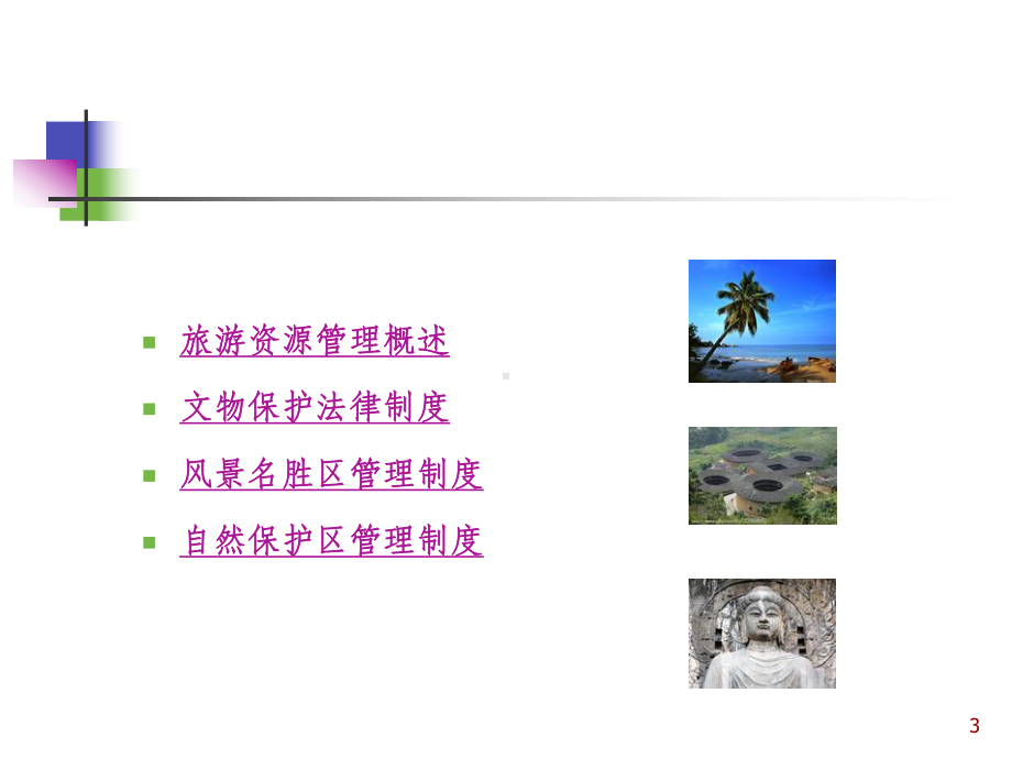 旅游资源保护法律制度课件.ppt_第3页