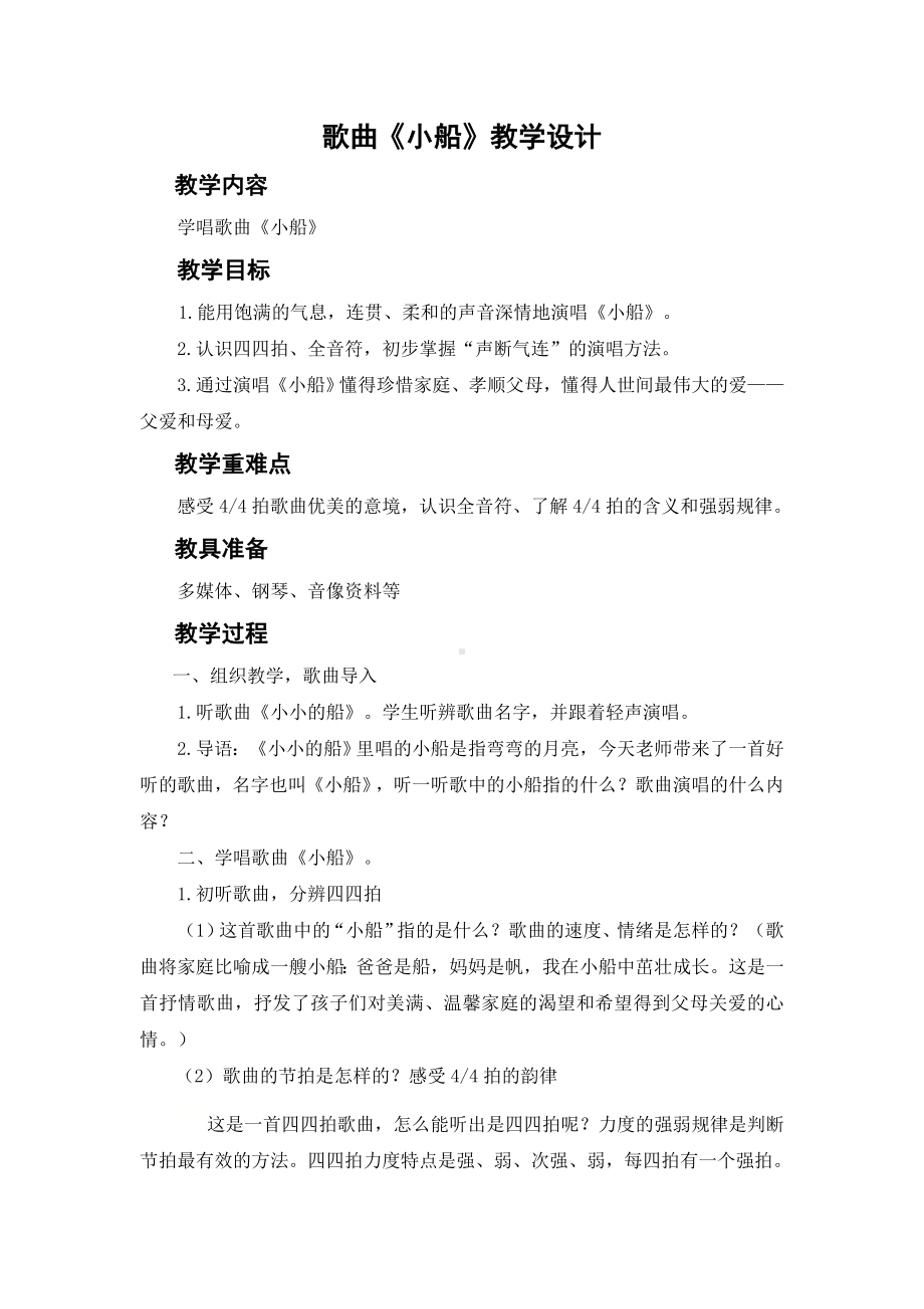 三年级下册音乐教案第二单元 唱歌 小船｜人教版 (6).docx_第1页